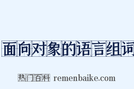 面向对象的语言组词是什么意思的图片